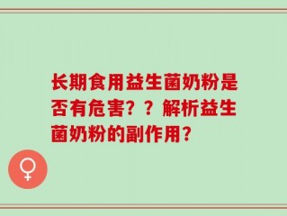 长期食用益生菌奶粉是否有危害？？解析益生菌奶粉的副作用？