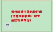 胃疼喝益生菌奶粉好吗(适合缓解胃疼？益生菌奶粉来帮你)