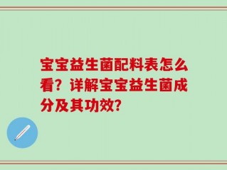 宝宝益生菌配料表怎么看？详解宝宝益生菌成分及其功效？