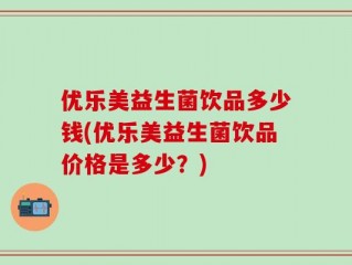 优乐美益生菌饮品多少钱(优乐美益生菌饮品价格是多少？)