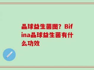 晶球益生菌图？Bifina晶球益生菌有什么功效