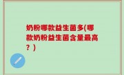 奶粉哪款益生菌多(哪款奶粉益生菌含量最高？)