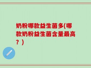奶粉哪款益生菌多(哪款奶粉益生菌含量最高？)