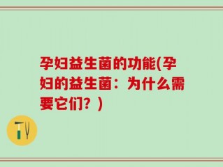 孕妇益生菌的功能(孕妇的益生菌：为什么需要它们？)