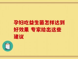 孕妇吃益生菌怎样达到好效果 专家给出这些建议