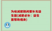 为啥减肥期间要补充益生菌(减肥必补：益生菌帮助瘦身)