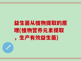 益生菌从植物提取的原理(植物营养元素提取，生产有效益生菌)