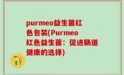 purmeo益生菌红色包装(Purmeo红色益生菌：促进肠道健康的选择)