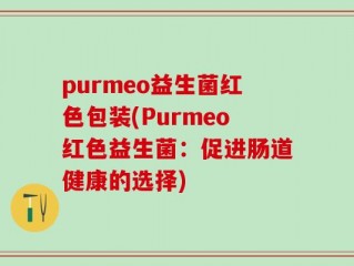 purmeo益生菌红色包装(Purmeo红色益生菌：促进肠道健康的选择)