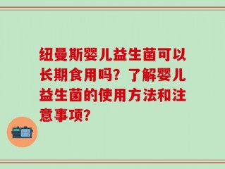 纽曼斯婴儿益生菌可以长期食用吗？了解婴儿益生菌的使用方法和注意事项？
