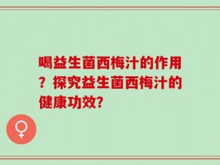 喝益生菌西梅汁的作用？探究益生菌西梅汁的健康功效？