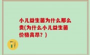 小儿益生菌为什么那么贵(为什么小儿益生菌价格高昂？)