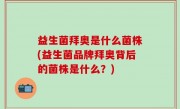 益生菌拜奥是什么菌株(益生菌品牌拜奥背后的菌株是什么？)