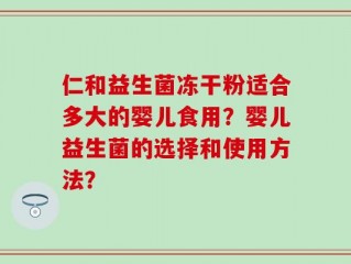 仁和益生菌冻干粉适合多大的婴儿食用？婴儿益生菌的选择和使用方法？