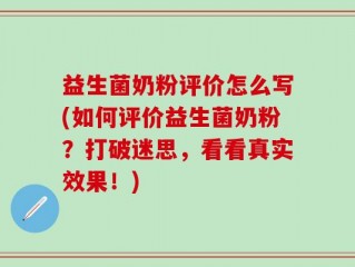 益生菌奶粉评价怎么写(如何评价益生菌奶粉？打破迷思，看看真实效果！)