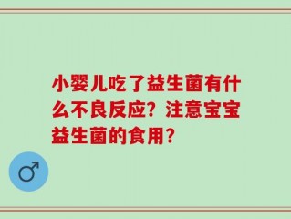 小婴儿吃了益生菌有什么不良反应？注意宝宝益生菌的食用？