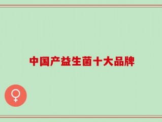 中国产益生菌十大品牌
