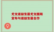 尤文道益生菌尤文图斯宣布与道益生菌合作
