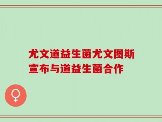 尤文道益生菌尤文图斯宣布与道益生菌合作