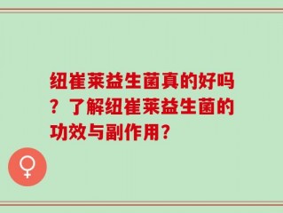 纽崔莱益生菌真的好吗？了解纽崔莱益生菌的功效与副作用？