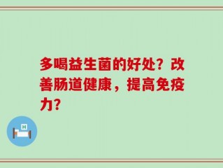多喝益生菌的好处？改善肠道健康，提高免疫力？