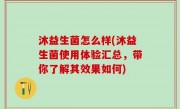 沐益生菌怎么样(沐益生菌使用体验汇总，带你了解其效果如何)
