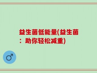 益生菌低能量(益生菌：助你轻松减重)
