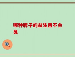 哪种牌子的益生菌不会臭