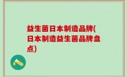 益生菌日本制造品牌(日本制造益生菌品牌盘点)