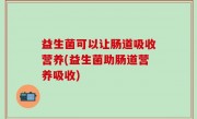 益生菌可以让肠道吸收营养(益生菌助肠道营养吸收)