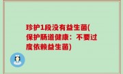 珍护1段没有益生菌(保护肠道健康：不要过度依赖益生菌)