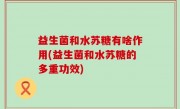 益生菌和水苏糖有啥作用(益生菌和水苏糖的多重功效)