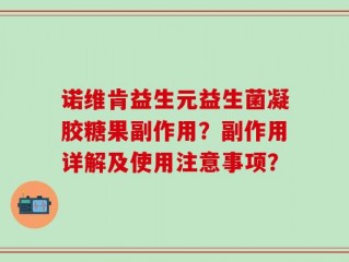 诺维肯益生元益生菌凝胶糖果副作用？副作用详解及使用注意事项？