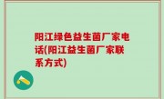阳江绿色益生菌厂家电话(阳江益生菌厂家联系方式)