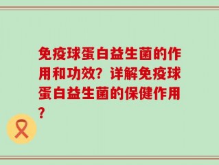 免疫球蛋白益生菌的作用和功效？详解免疫球蛋白益生菌的保健作用？