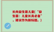 长肉益生菌儿童(“益生菌：儿童长高必备”，建议作为新标题。)