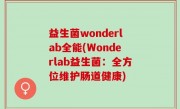 益生菌wonderlab全能(Wonderlab益生菌：全方位维护肠道健康)