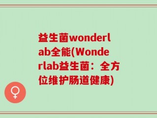 益生菌wonderlab全能(Wonderlab益生菌：全方位维护肠道健康)