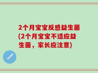 2个月宝宝反感益生菌(2个月宝宝不适应益生菌，家长应注意)