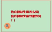 怡白健益生菌怎么样(怡白健益生菌效果如何？)