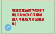 成日益生菌的功效和作用(日益普及的生菌增强人体免疫力和促进消化)