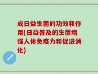 成日益生菌的功效和作用(日益普及的生菌增强人体免疫力和促进消化)