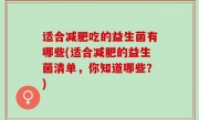 适合减肥吃的益生菌有哪些(适合减肥的益生菌清单，你知道哪些？)