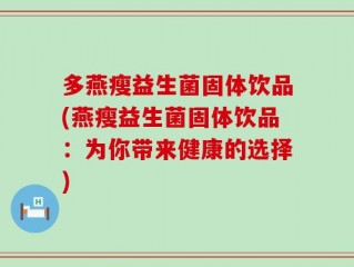 多燕瘦益生菌固体饮品(燕瘦益生菌固体饮品：为你带来健康的选择)