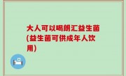 大人可以喝朗汇益生菌(益生菌可供成年人饮用)