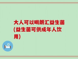 大人可以喝朗汇益生菌(益生菌可供成年人饮用)