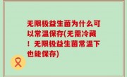 无限极益生菌为什么可以常温保存(无需冷藏！无限极益生菌常温下也能保存)