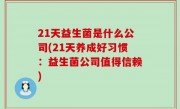 21天益生菌是什么公司(21天养成好习惯：益生菌公司值得信赖)