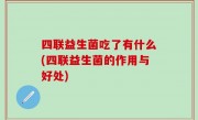 四联益生菌吃了有什么(四联益生菌的作用与好处)