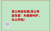壹口寿益生菌(壹口寿益生菌：为健康呵护，从口开始)